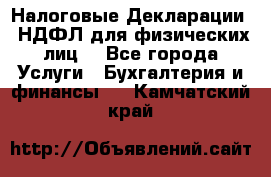 Налоговые Декларации 3-НДФЛ для физических лиц  - Все города Услуги » Бухгалтерия и финансы   . Камчатский край